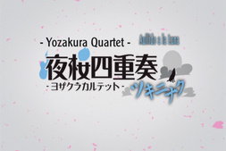 Yozakura Quartet ~Tsuki ni Naku~